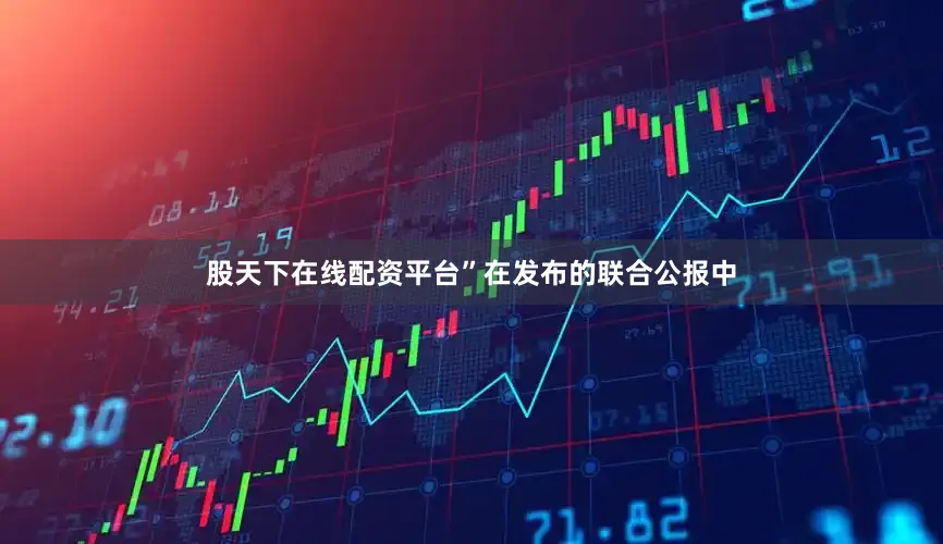 股天下在线配资平台”在发布的联合公报中