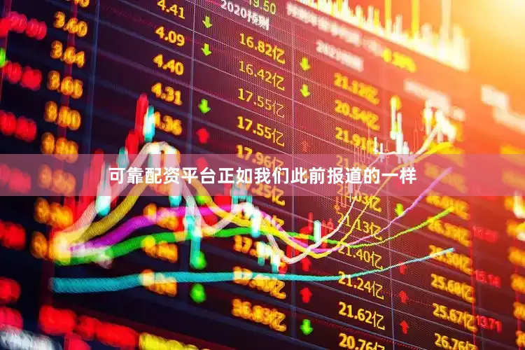 可靠配资平台正如我们此前报道的一样