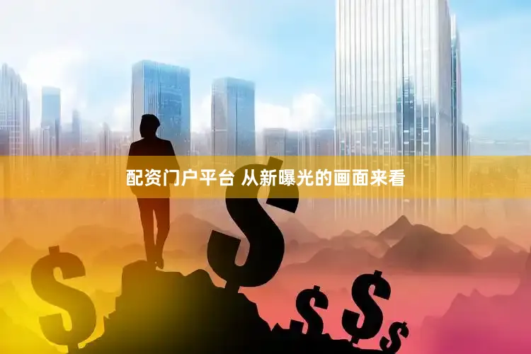 配资门户平台 从新曝光的画面来看