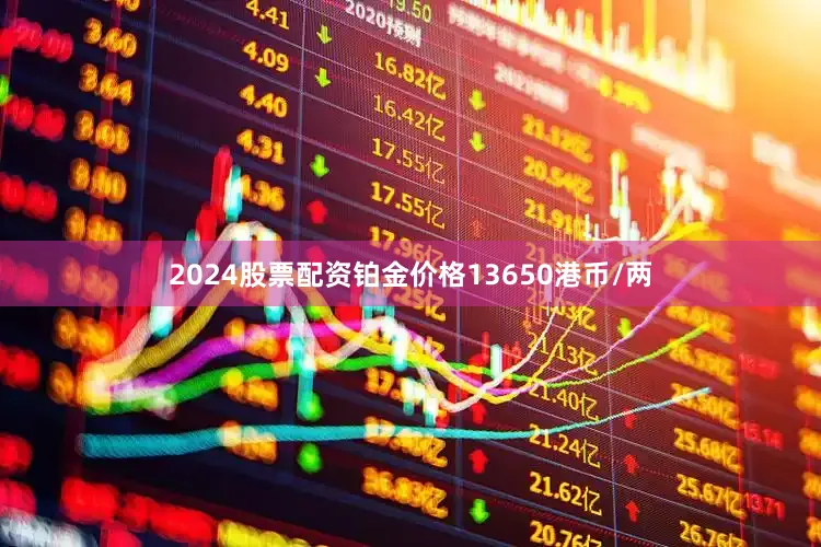 2024股票配资铂金价格13650港币/两