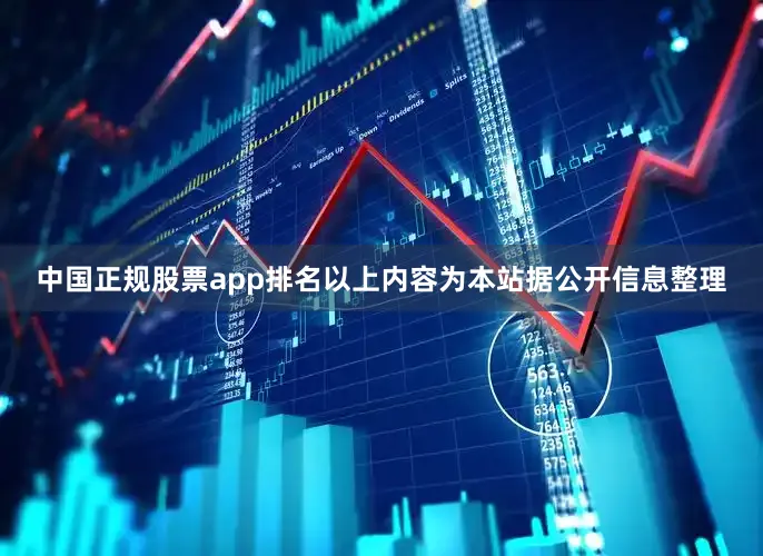 中国正规股票app排名以上内容为本站据公开信息整理