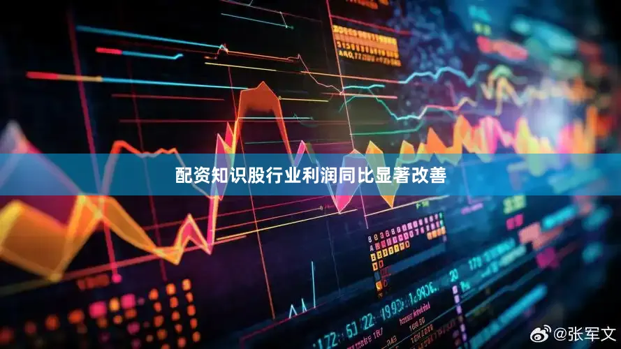 配资知识股行业利润同比显著改善