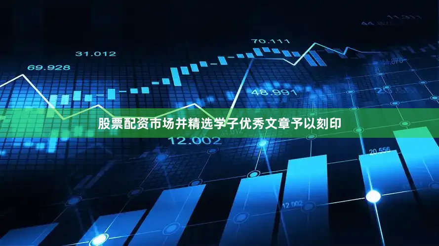 股票配资市场并精选学子优秀文章予以刻印
