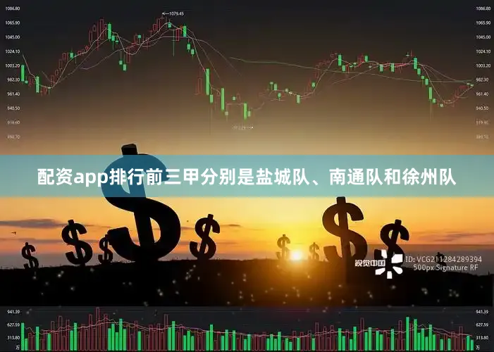 配资app排行前三甲分别是盐城队、南通队和徐州队