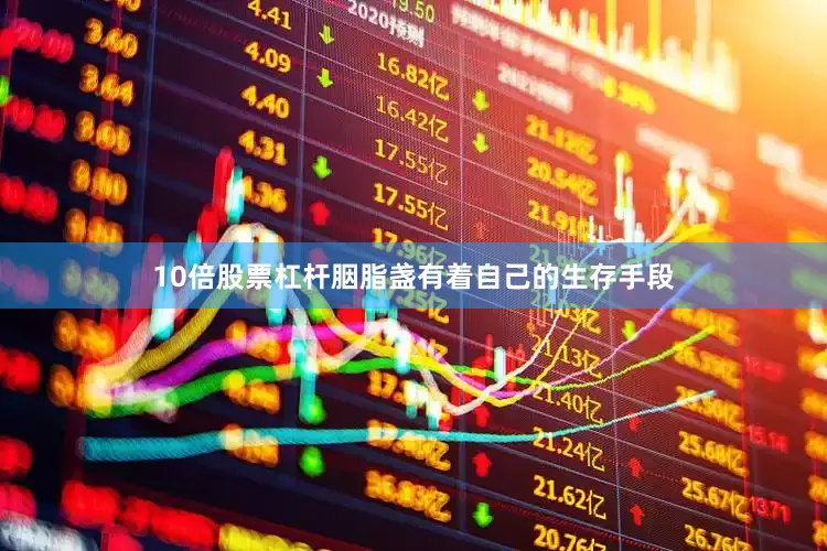 10倍股票杠杆胭脂盏有着自己的生存手段