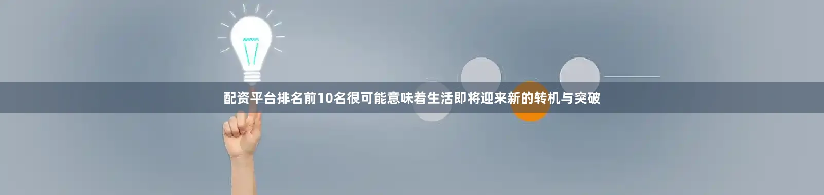 配资平台排名前10名很可能意味着生活即将迎来新的转机与突破