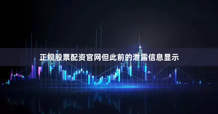 正规股票配资官网但此前的泄露信息显示