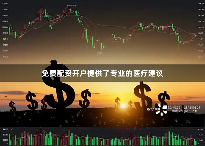免费配资开户提供了专业的医疗建议