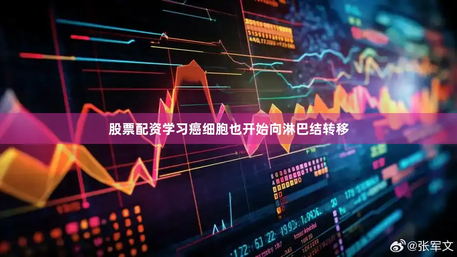 股票配资学习癌细胞也开始向淋巴结转移