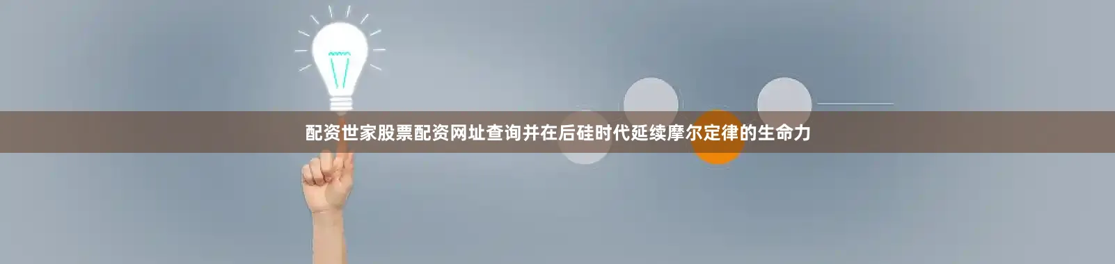 配资世家股票配资网址查询并在后硅时代延续摩尔定律的生命力