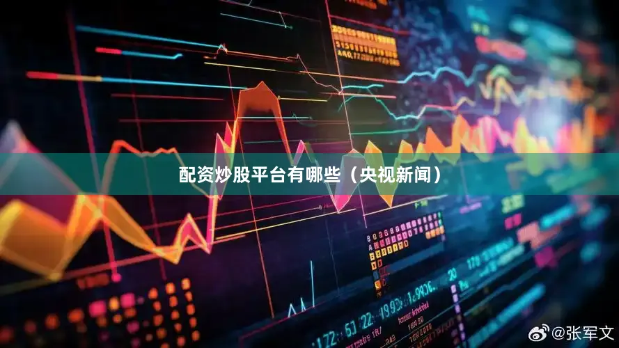 配资炒股平台有哪些（央视新闻）