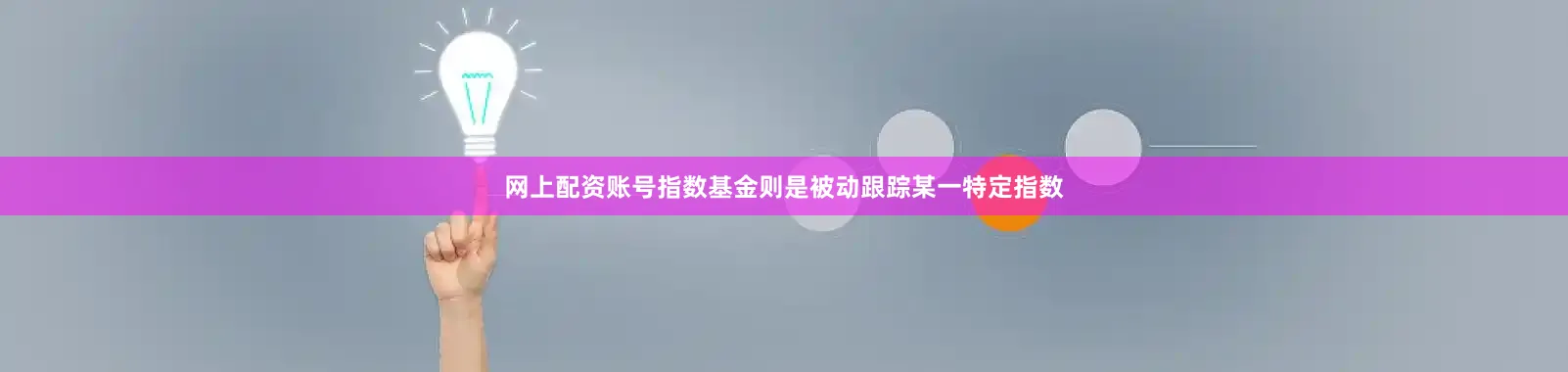 网上配资账号指数基金则是被动跟踪某一特定指数