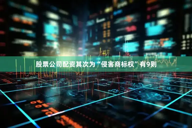 股票公司配资其次为“侵害商标权”有9则