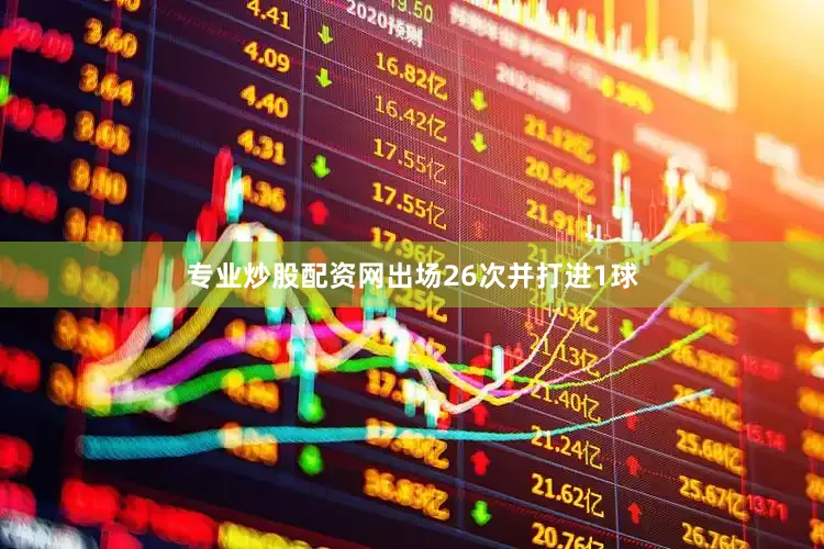 专业炒股配资网出场26次并打进1球