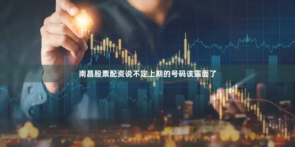 南昌股票配资说不定上期的号码该露面了