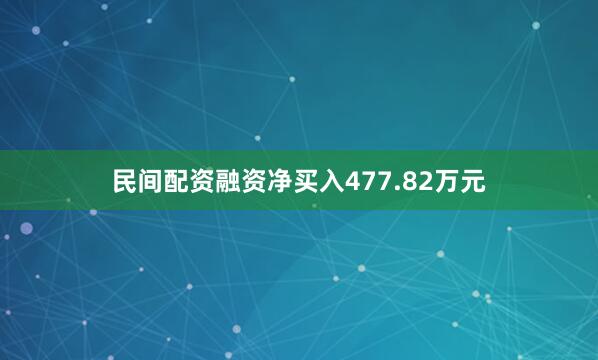 民间配资融资净买入477.82万元