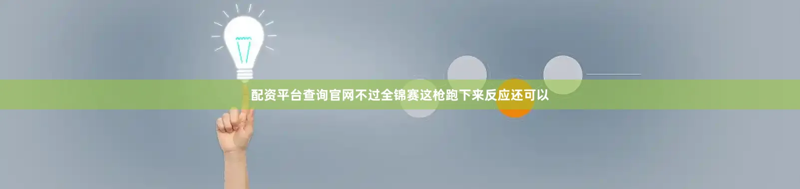 配资平台查询官网不过全锦赛这枪跑下来反应还可以