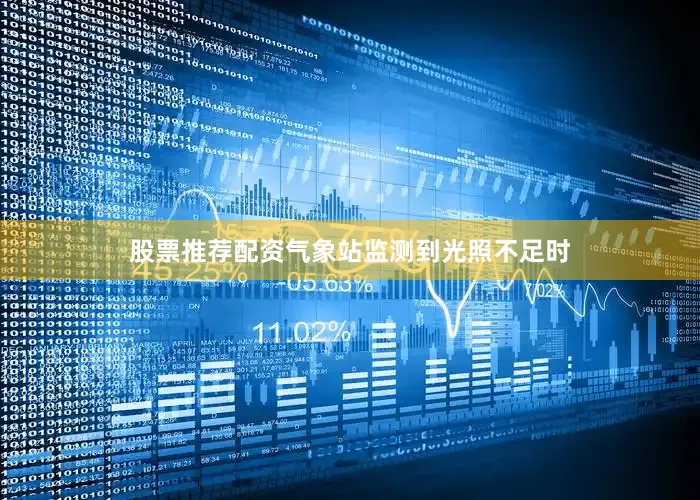 股票推荐配资气象站监测到光照不足时