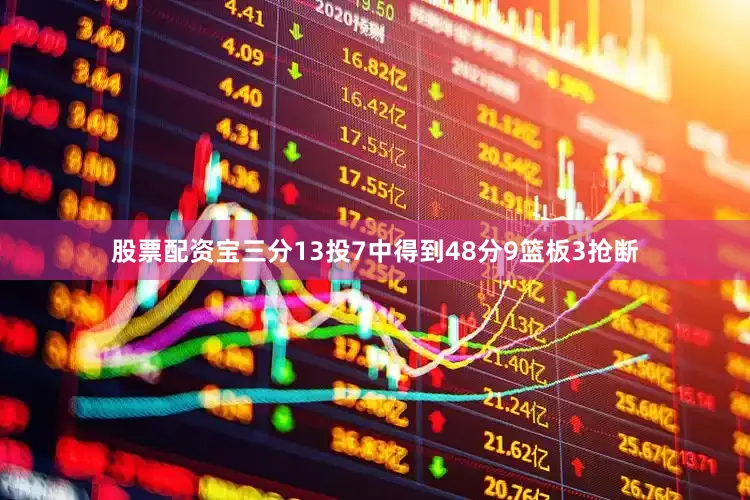 股票配资宝三分13投7中得到48分9篮板3抢断