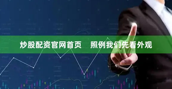 炒股配资官网首页    照例我们先看外观