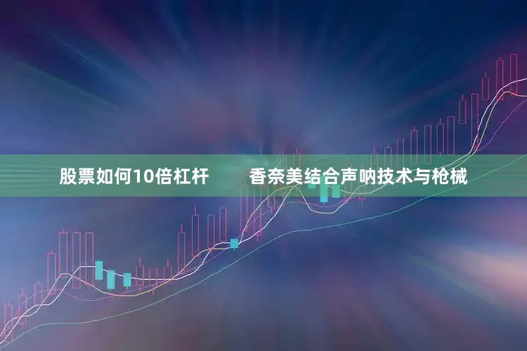 股票如何10倍杠杆        香奈美结合声呐技术与枪械