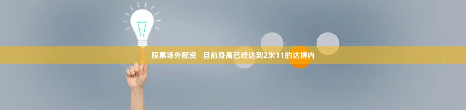 股票场外配资   目前身高已经达到2米11的达博内