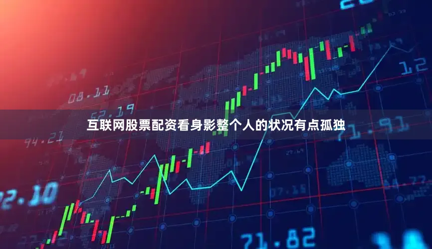互联网股票配资看身影整个人的状况有点孤独